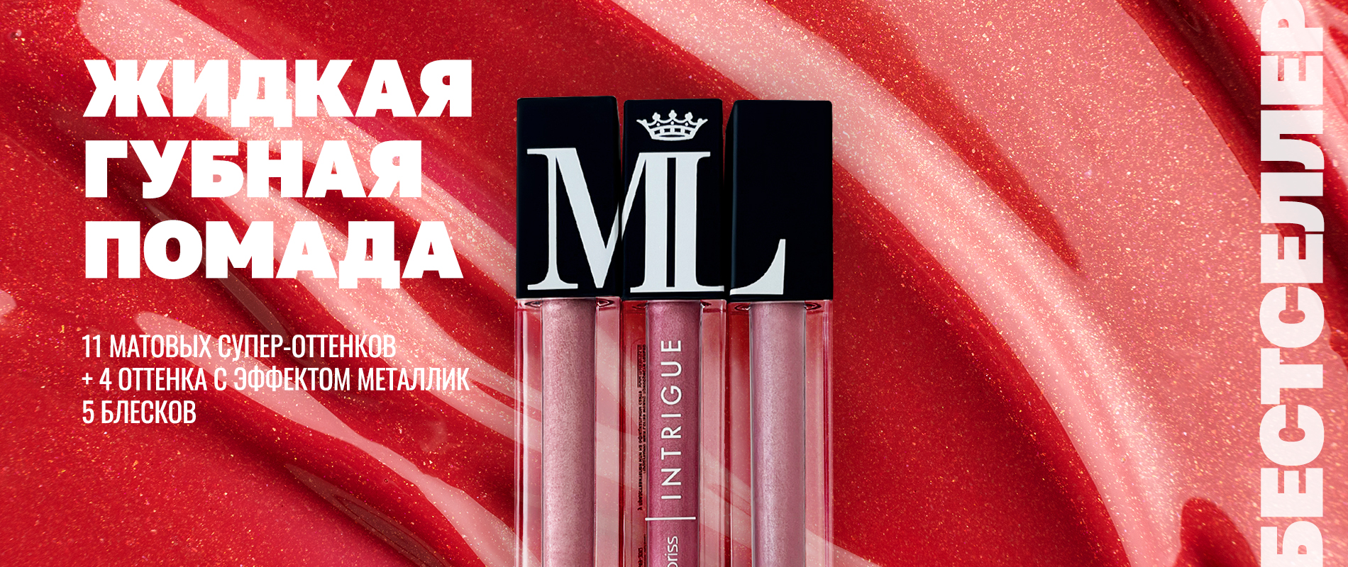 Жидкая помада Интрига
