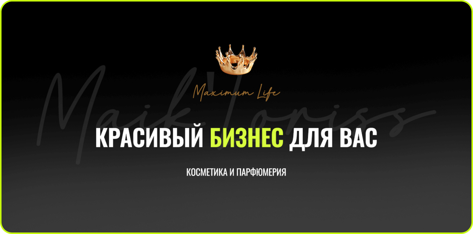 Красивый бизнес для Вас