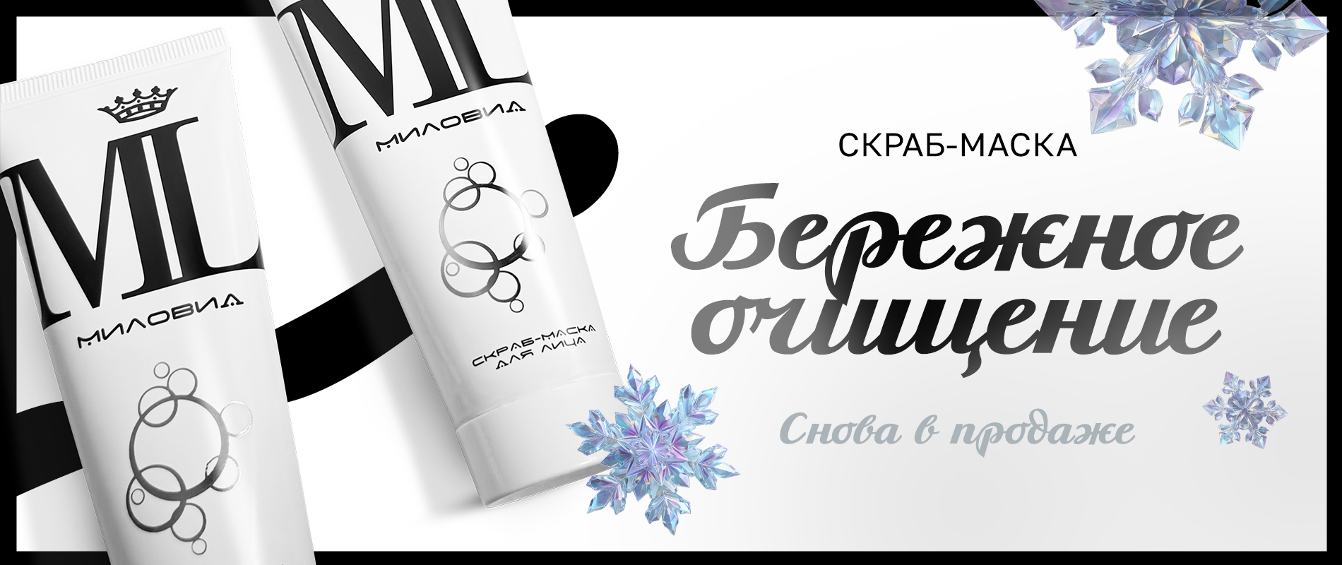 Скраб-маска Миловид