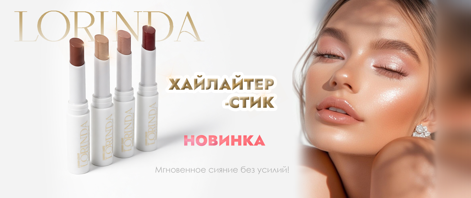 Хайлайтер-стик Лоринда