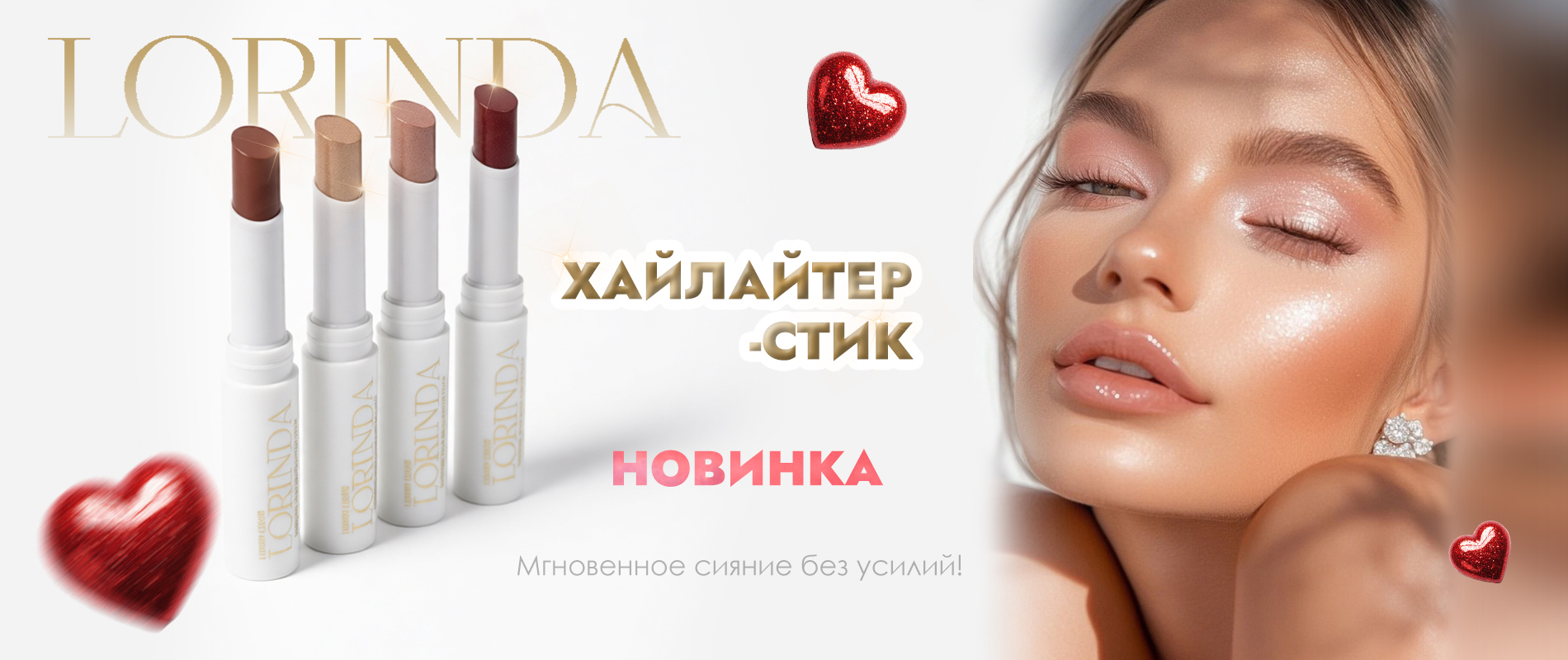 Хайлайтер-стик Лоринда