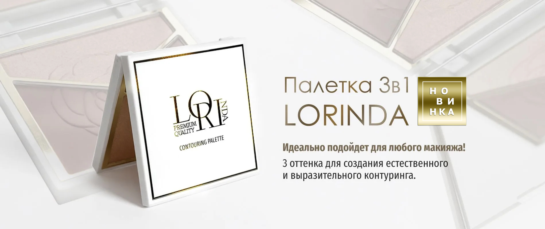 Палетка контуринга Lorinda