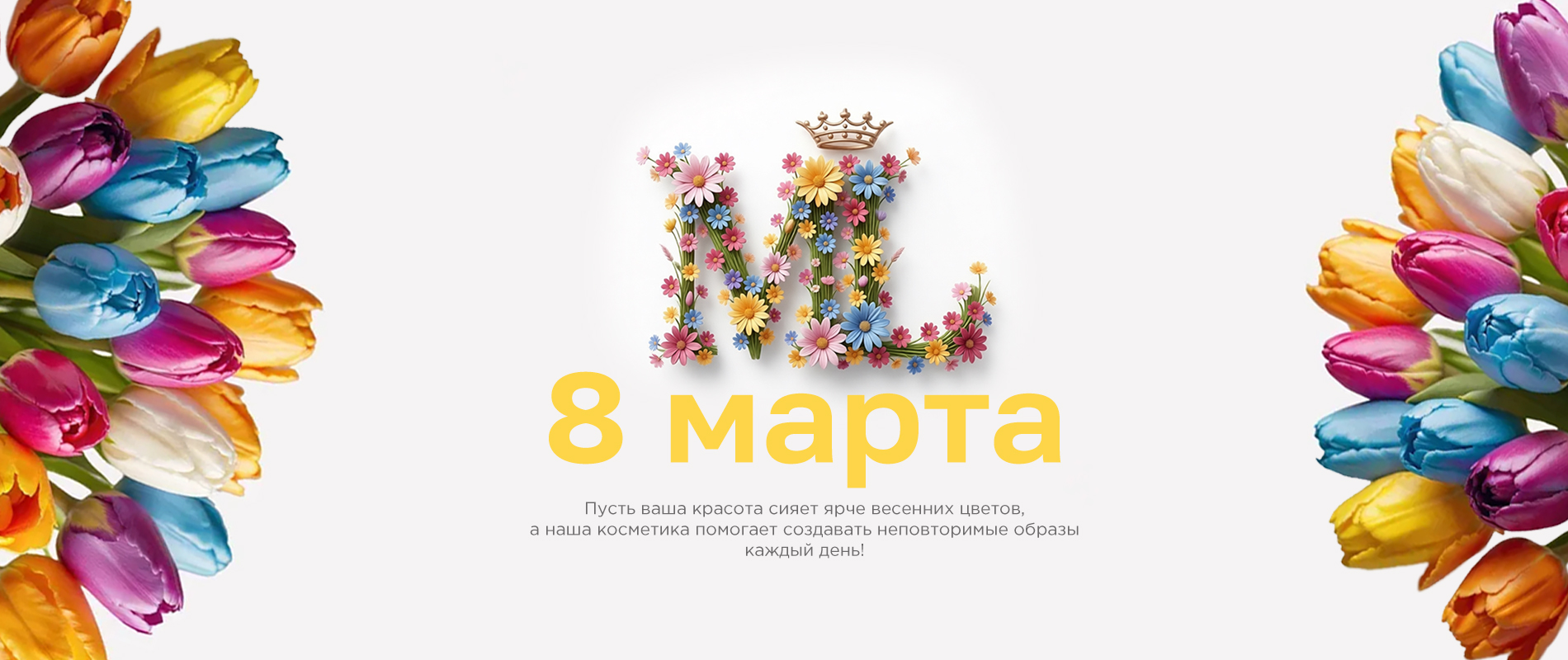 С 8 марта