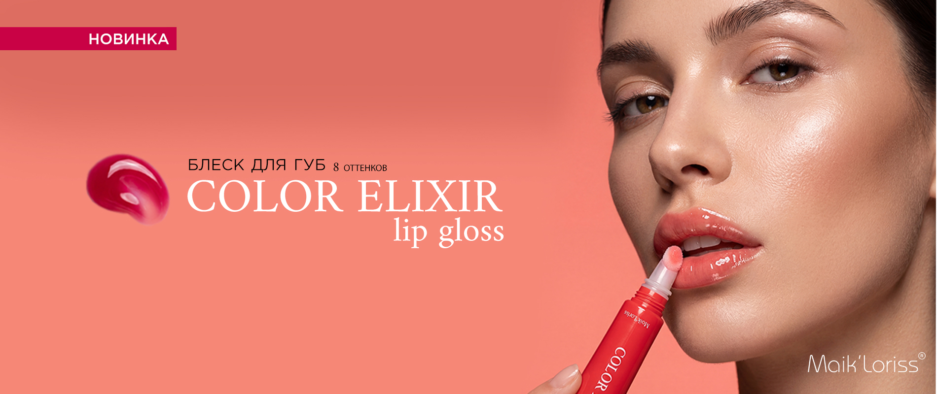 Блеск для губ