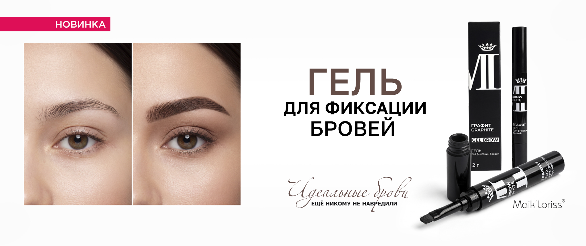 Гель для фиксации бровей
