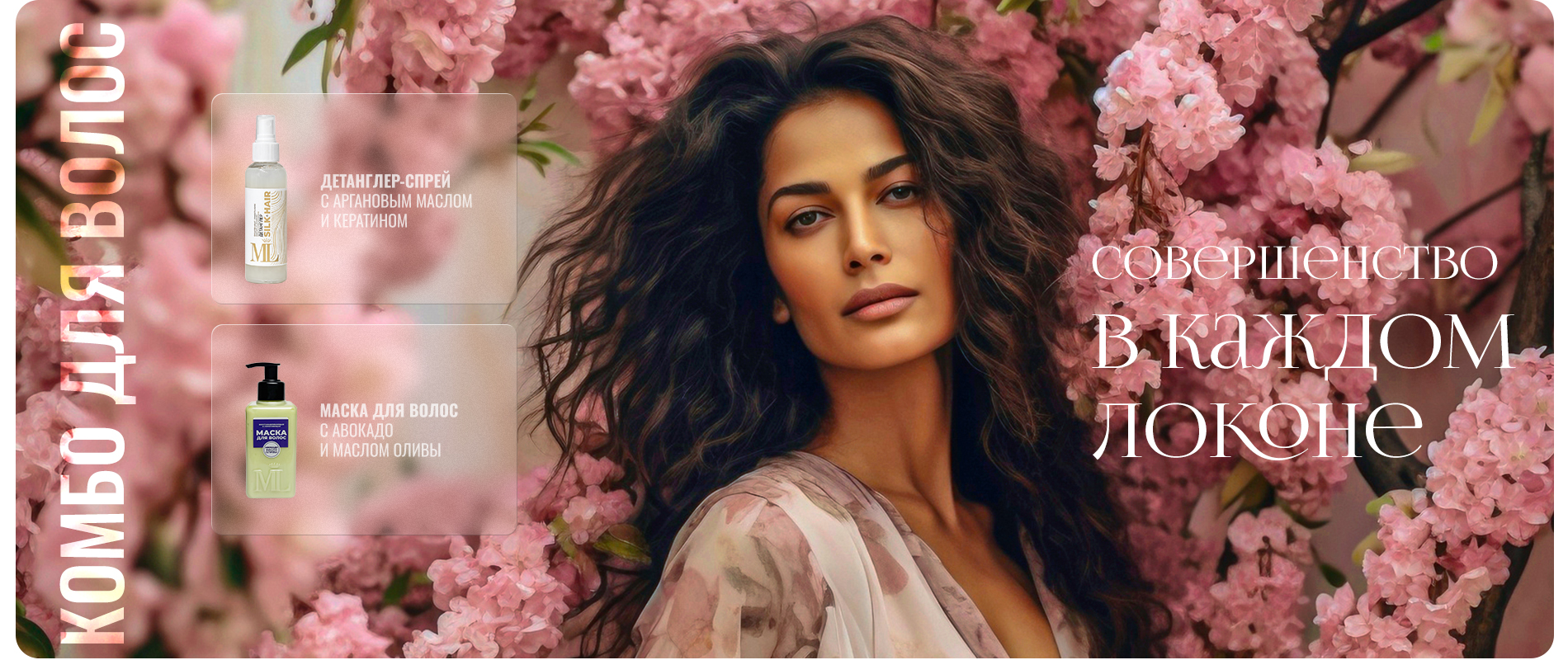 Комбо для волос