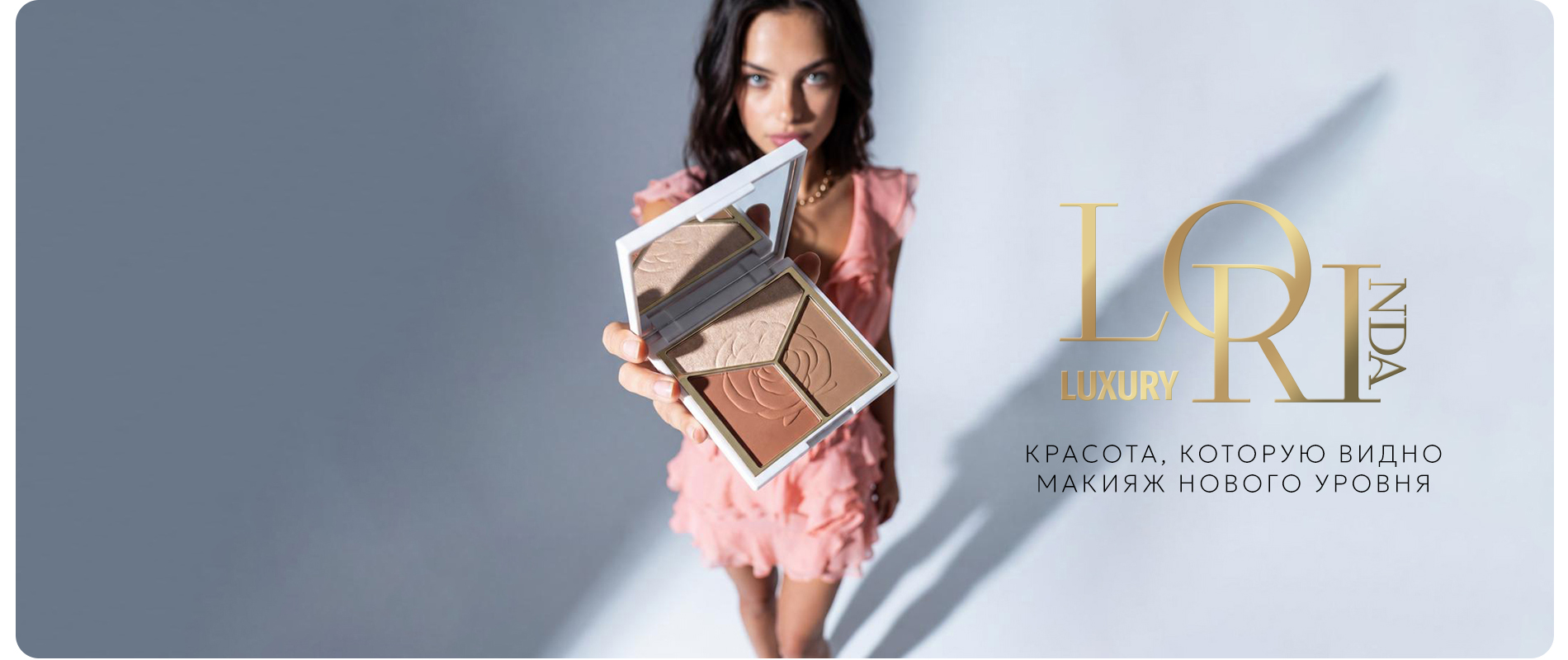 Хайлайтер и контуринг