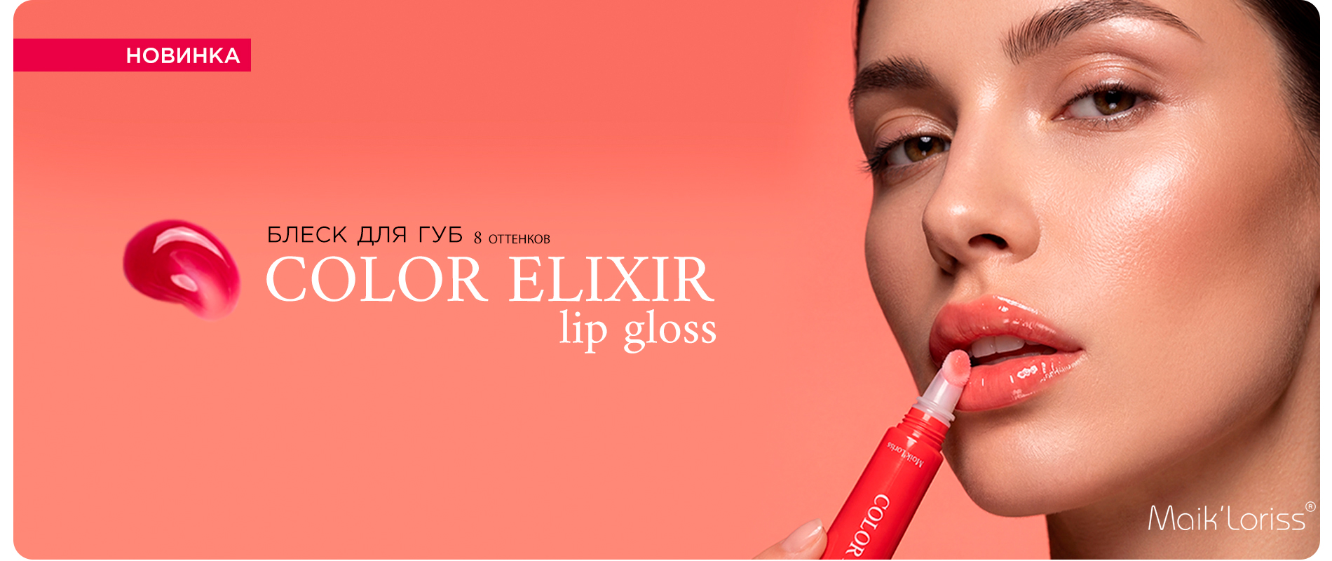 Блеск для губ