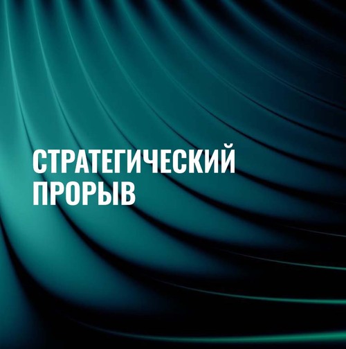 СТРАТЕГИЧЕСКИЙ ПРОРЫВ: КЛЮЧЕВЫЕ РЕШЕНИЯ ДЛЯ ЛИДЕРСТВА В РЕГИОНЕ