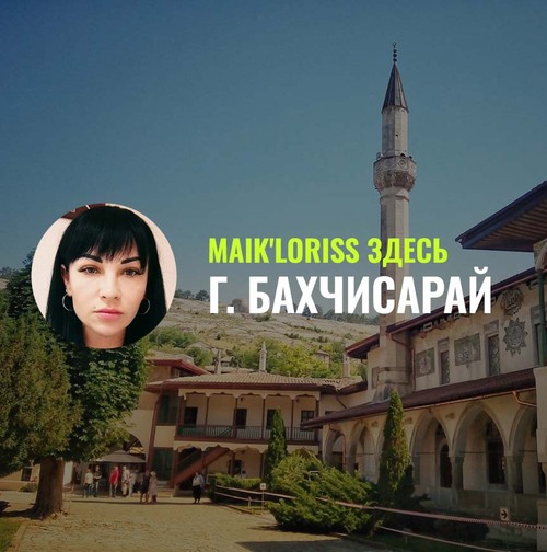 Maik'Loriss здесь: Официальный офис в Бахчисарае, Республика Крым