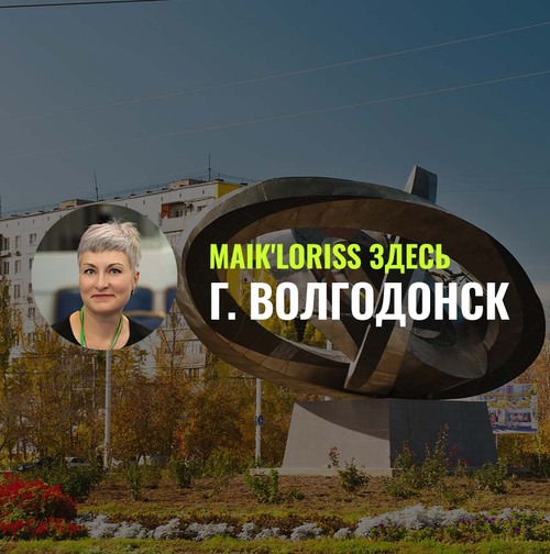 Maik'Loriss здесь: Официальный офис в Волгодонске