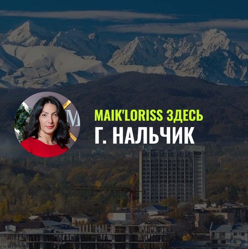 Maik'Loriss здесь: Официальный офис в Нальчике