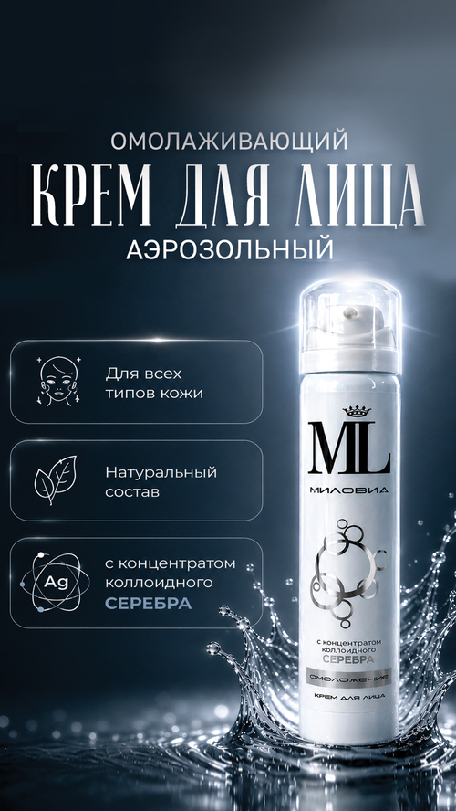 Миловид омолаживающий