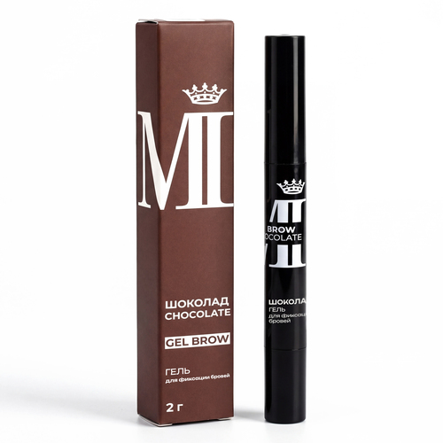 Гель для фиксации бровей "Шоколад"