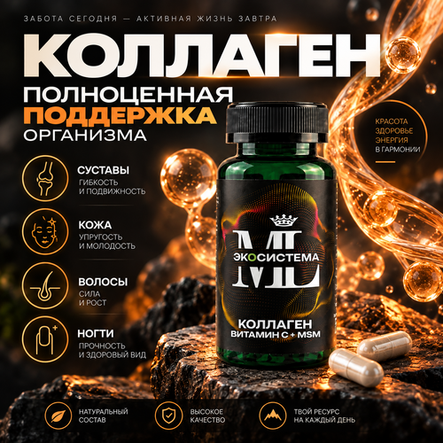 Коллаген + MSM + Витамин С