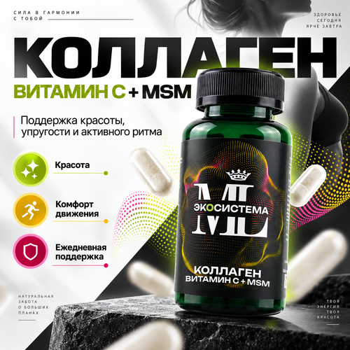 Коллаген + MSM + Витамин С
